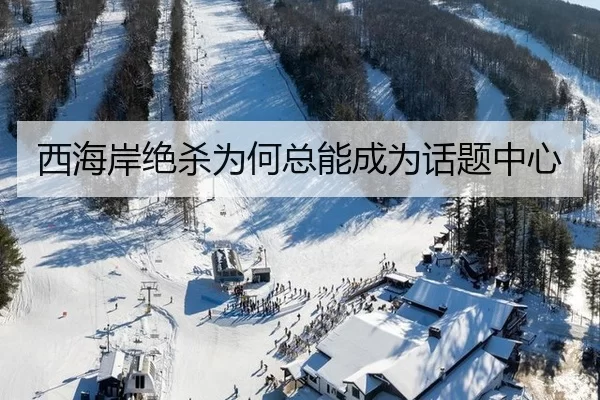西海岸绝杀为何总能成为话题中心